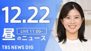 【LIVE】昼のニュース(Japan News Digest Live)最新情報など｜TBS NEWS DIG（12月22日）