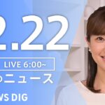 【LIVE】朝のニュース（Japan News Digest Live）最新情報など｜TBS NEWS DIG（12月22日）