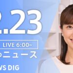 【LIVE】朝のニュース（Japan News Digest Live）最新情報など｜TBS NEWS DIG（12月23日）