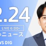 【LIVE】朝のニュース(Japan News Digest Live)最新情報など|TBS NEWS DIG(12月24日)