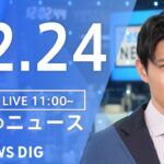 【LIVE】昼のニュース(Japan News Digest Live)最新情報など｜TBS NEWS DIG（12月24日）