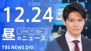【LIVE】昼のニュース(Japan News Digest Live)最新情報など|TBS NEWS DIG(12月24日)