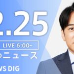 【LIVE】朝のニュース（Japan News Digest Live）最新情報など｜TBS NEWS DIG（12月25日）