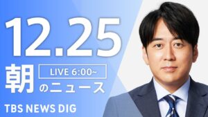 【LIVE】朝のニュース(Japan News Digest Live)最新情報など|TBS NEWS DIG(12月25日)