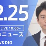 【LIVE】夜のニュース(Japan News Digest Live)最新情報など|TBS NEWS DIG(12月25日)