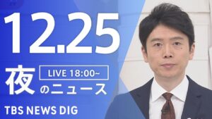 【LIVE】夜のニュース(Japan News Digest Live)最新情報など|TBS NEWS DIG(12月25日)