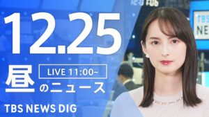 【LIVE】昼のニュース(Japan News Digest Live)最新情報など|TBS NEWS DIG(12月25日)