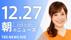 【LIVE】朝のニュース（Japan News Digest Live）最新情報など｜TBS NEWS DIG（12月27日）