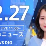 【LIVE】昼のニュース(Japan News Digest Live)最新情報など｜TBS NEWS DIG（12月27日）