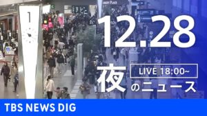 【LIVE】夜のニュース(Japan News Digest Live)最新情報など|TBS NEWS DIG(12月28日)