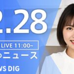 【LIVE】昼のニュース(Japan News Digest Live)最新情報など｜TBS NEWS DIG（12月28日）