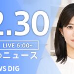 【LIVE】朝のニュース（Japan News Digest Live）最新情報など｜TBS NEWS DIG（12月30日）