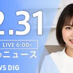 【LIVE】朝のニュース（Japan News Digest Live）最新情報など｜TBS NEWS DIG（12月31日）