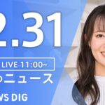 【LIVE】昼のニュース(Japan News Digest Live)最新情報など|TBS NEWS DIG(12月31日)