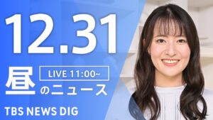 【LIVE】昼のニュース(Japan News Digest Live)最新情報など｜TBS NEWS DIG（12月31日）