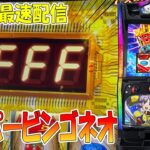 【パチスロ生配信】最新台スマスロLスーパービンゴネオPACHINKO SLOT生放送パチンコパチスロ実戦！12/16