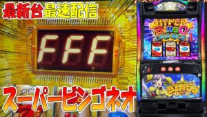 【パチスロ生配信】最新台スマスロLスーパービンゴネオPACHINKO SLOT生放送パチンコパチスロ実戦！12/16