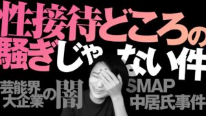 【暴露】SMAP中居氏事件と芸能界、大企業、性接待どころの騒ぎじゃない件