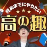 死ぬまでにやりたい最高の趣味 TOP30