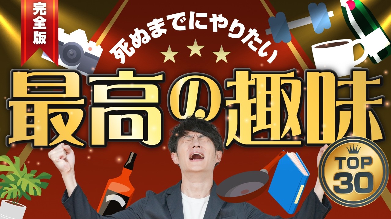 死ぬまでにやりたい最高の趣味 TOP30
