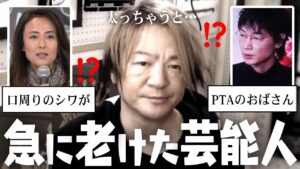 何があったの!?いつの間にか老けた芸能人…part2【ガルちゃん芸能・有益2ch】