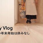 朝から休みなく過ごす年末の家事 | 趣味は暮らし | 多香/taka | 主婦が少しだけ丁寧に暮らす | 暮らしのvlog