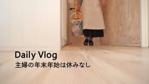 朝から休みなく過ごす年末の家事 | 趣味は暮らし | 多香/taka | 主婦が少しだけ丁寧に暮らす | 暮らしのvlog