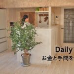 それでも心豊かに暮らしたい。 | 趣味は暮らし | 多香/taka | 暮らしのvlog