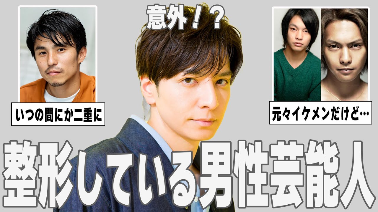 【芸能ガルちゃん】まるで別人?!整形してる男性芸能人【ゆっくり解説】