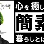 【名著】森の生活｜ソロー　～あらゆる悩みを消去し、心を浄化する「森」の思想～