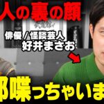 芸能界の光と闇。有名俳優の裏の顔がヤバすぎました…【 好井まさお 】