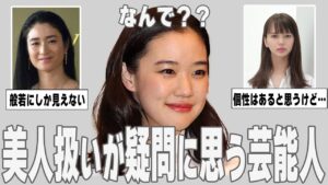【ガルちゃん芸能】美人か…？美人扱いが疑問に思う芸能人【ゆっくり解説】