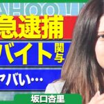 【終了】坂口杏里が緊急逮捕か、詐欺を働いていた件…闇バイトの全貌に空いた口が塞がらない!!【芸能】