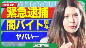 【終了】坂口杏里が緊急逮捕か、詐欺を働いていた件…闇バイトの全貌に空いた口が塞がらない！！【芸能】