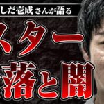 【芸能界の大金と絶望】スターになっていく過程で心を病んでいく…いしだ壱成さんが感じた芸能界の闇とは？