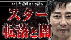 【芸能界の大金と絶望】スターになっていく過程で心を病んでいく…いしだ壱成さんが感じた芸能界の闇とは？