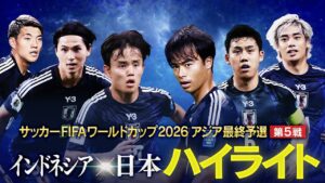 【ハイライト】森保ジャパン4得点で快勝!インドネシアvs日本(W杯アジア最終予選)