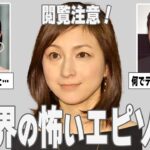 【ガルちゃん芸能】これぞ闇…！芸能界の怖いエピソード【ゆっくり解説】