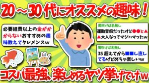 【2ch有益スレ】20～30代にオススメの趣味！コスパ最強、大人でも楽しめるヤツ挙げてけwww【2chお金スレ】※ゆっくり解説