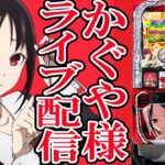 【パチスロ生配信】北海道札幌ビッグスロット北5条店でかぐや様をぼこりたい。PACHINKO SLOT生放送パチンコパチスロ実戦！12/15