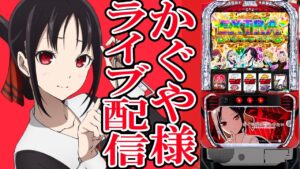 【パチスロ生配信】北海道札幌ビッグスロット北5条店でかぐや様をぼこりたい。PACHINKO SLOT生放送パチンコパチスロ実戦！12/15