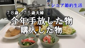 【yuuの家事ライフ】シニア節約生活、７８歳７５歳夫婦、今年手放した物・購入した物