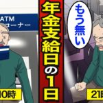 【漫画】年金支給日当日のリアルな1日。生活保護より苦しい…年金生活の現実【メシのタネ】