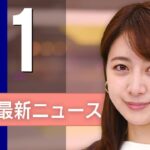 【ライブ】1/1 昼ニュースまとめ 最新情報を厳選してお届け