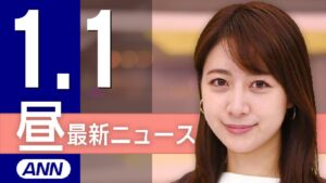 【ライブ】1/1 昼ニュースまとめ 最新情報を厳選してお届け