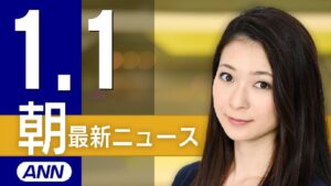 【ライブ】1/1 朝ニュースまとめ 最新情報を厳選してお届け