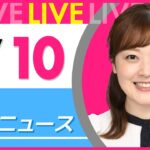 【朝ニュースライブ】最新ニュースと生活情報(1月10日) ──THE LATEST NEWS SUMMARY(日テレNEWS LIVE)