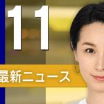 【ライブ】1/11 朝ニュースまとめ 最新情報を厳選してお届け