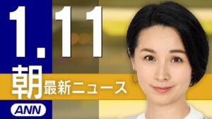 【ライブ】1/11 朝ニュースまとめ 最新情報を厳選してお届け
