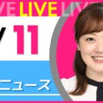 【朝ニュースライブ】最新ニュースと生活情報(1月11日) ──THE LATEST NEWS SUMMARY(日テレNEWS LIVE)